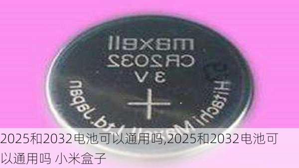 2025和2032电池可以通用吗,2025和2032电池可以通用吗 小米盒子