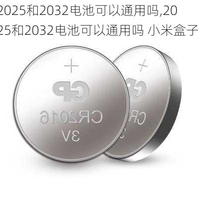 2025和2032电池可以通用吗,2025和2032电池可以通用吗 小米盒子