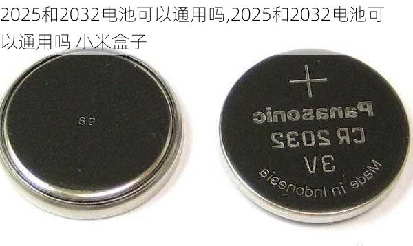 2025和2032电池可以通用吗,2025和2032电池可以通用吗 小米盒子