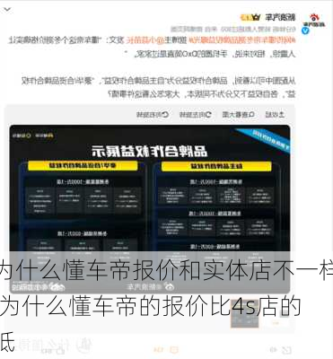 为什么懂车帝报价和实体店不一样,为什么懂车帝的报价比4s店的低