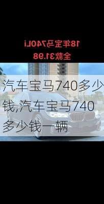 汽车宝马740多少钱,汽车宝马740多少钱一辆