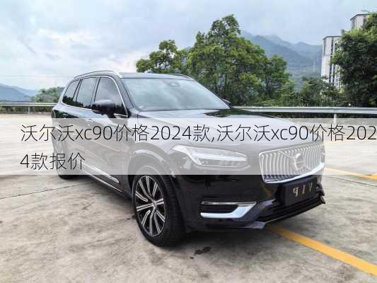 沃尔沃xc90价格2024款,沃尔沃xc90价格2024款报价