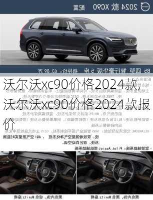 沃尔沃xc90价格2024款,沃尔沃xc90价格2024款报价