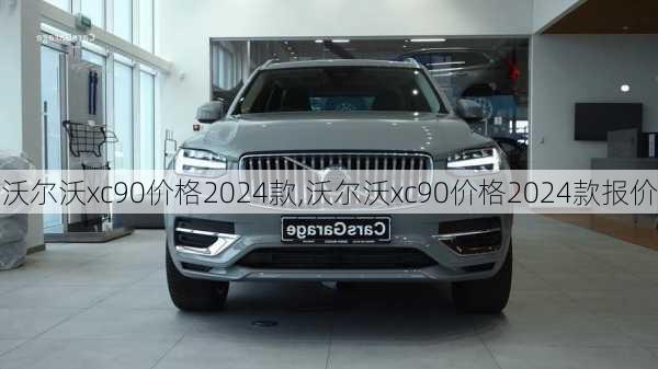 沃尔沃xc90价格2024款,沃尔沃xc90价格2024款报价