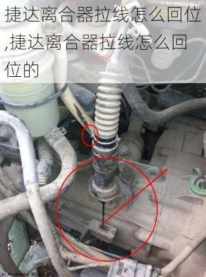 捷达离合器拉线怎么回位,捷达离合器拉线怎么回位的