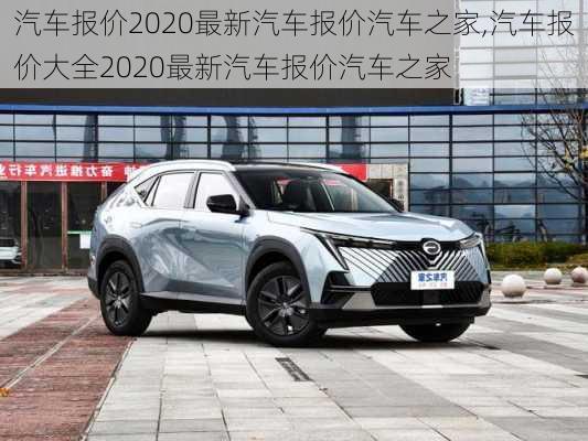 汽车报价2020最新汽车报价汽车之家,汽车报价大全2020最新汽车报价汽车之家