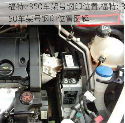 福特e350车架号钢印位置,福特e350车架号钢印位置图解