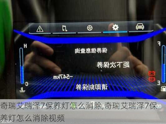 奇瑞艾瑞泽7保养灯怎么消除,奇瑞艾瑞泽7保养灯怎么消除视频