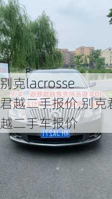 别克lacrosse君越二手报价,别克君越二手车报价