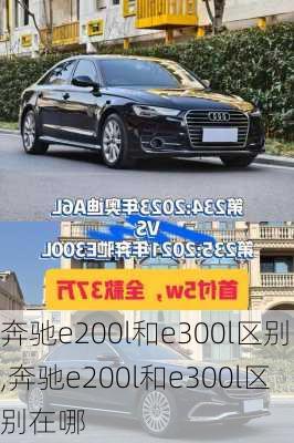 奔驰e200l和e300l区别,奔驰e200l和e300l区别在哪