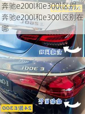 奔驰e200l和e300l区别,奔驰e200l和e300l区别在哪