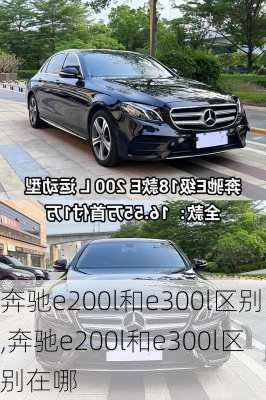 奔驰e200l和e300l区别,奔驰e200l和e300l区别在哪