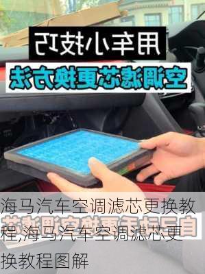 海马汽车空调滤芯更换教程,海马汽车空调滤芯更换教程图解