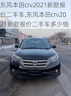 东风本田crv2021新款报价二手车,东风本田crv2021新款报价二手车多少钱