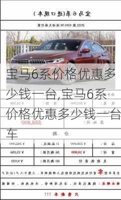 宝马6系价格优惠多少钱一台,宝马6系价格优惠多少钱一台车