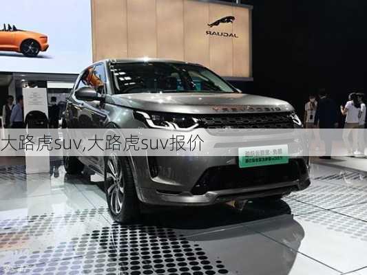 大路虎suv,大路虎suv报价