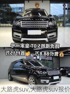 大路虎suv,大路虎suv报价