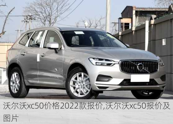 沃尔沃xc50价格2022款报价,沃尔沃xc50报价及图片