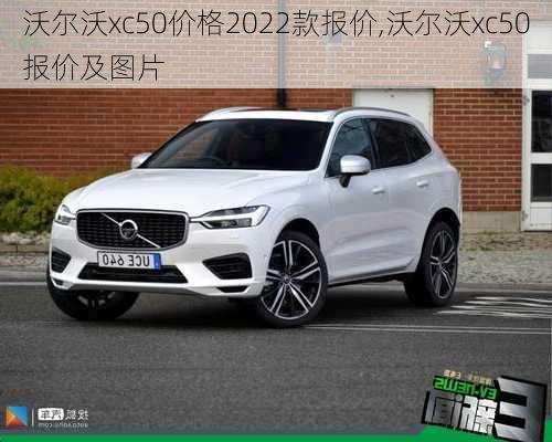 沃尔沃xc50价格2022款报价,沃尔沃xc50报价及图片