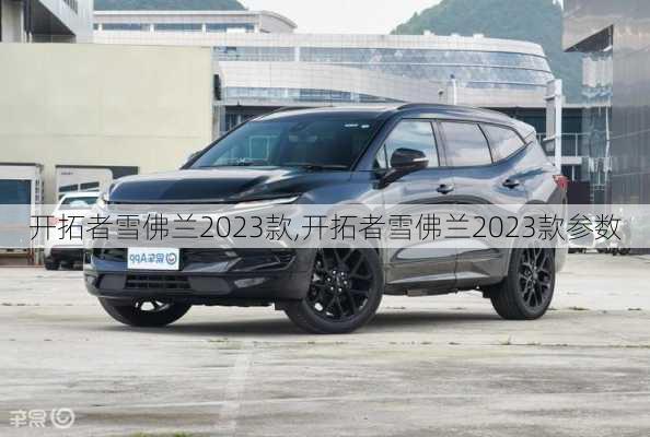 开拓者雪佛兰2023款,开拓者雪佛兰2023款参数