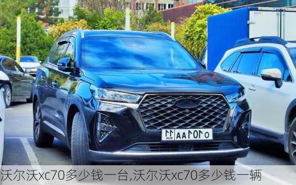 沃尔沃xc70多少钱一台,沃尔沃xc70多少钱一辆