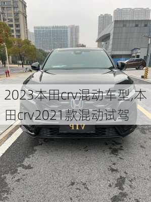 2023本田crv混动车型,本田crv2021款混动试驾