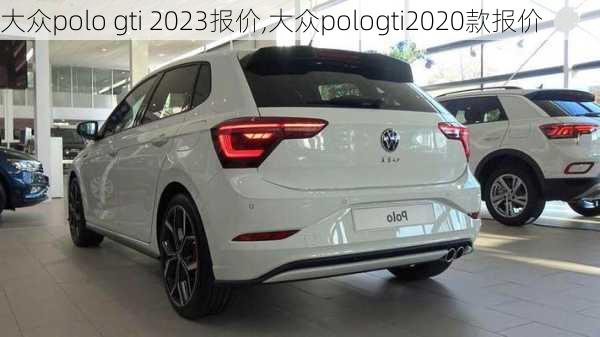 大众polo gti 2023报价,大众pologti2020款报价