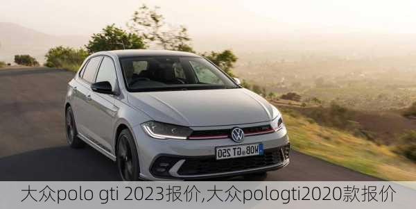 大众polo gti 2023报价,大众pologti2020款报价