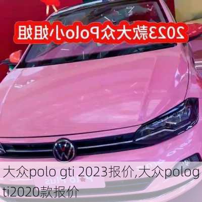 大众polo gti 2023报价,大众pologti2020款报价