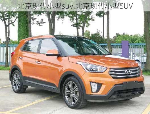 北京现代小型suv,北京现代小型SUV