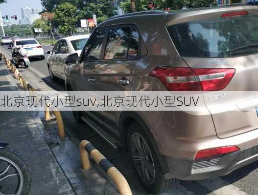 北京现代小型suv,北京现代小型SUV