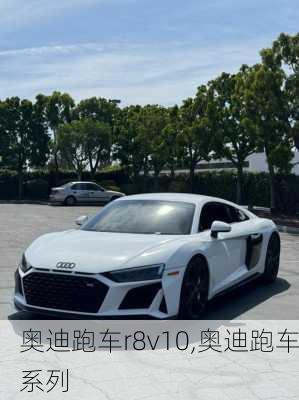 奥迪跑车r8v10,奥迪跑车系列