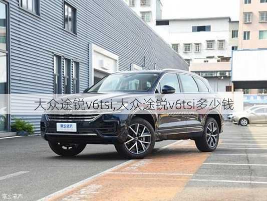 大众途锐v6tsi,大众途锐v6tsi多少钱