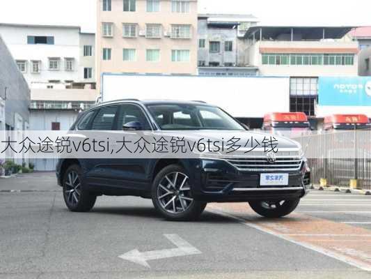 大众途锐v6tsi,大众途锐v6tsi多少钱