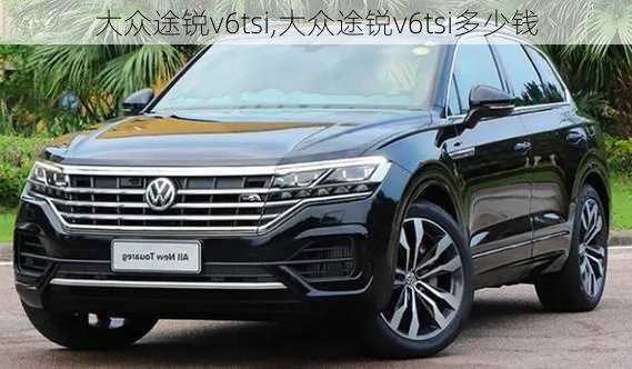 大众途锐v6tsi,大众途锐v6tsi多少钱