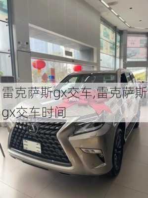 雷克萨斯gx交车,雷克萨斯gx交车时间