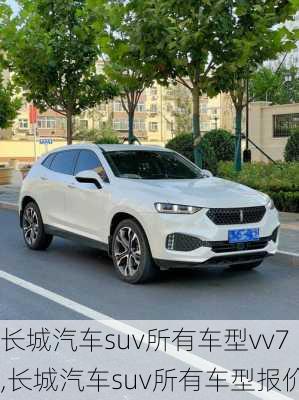 长城汽车suv所有车型vv7,长城汽车suv所有车型报价