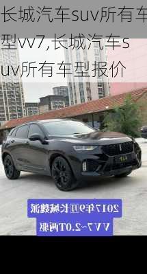 长城汽车suv所有车型vv7,长城汽车suv所有车型报价