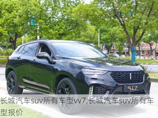 长城汽车suv所有车型vv7,长城汽车suv所有车型报价