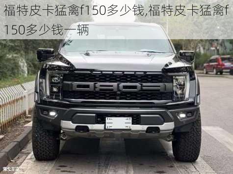 福特皮卡猛禽f150多少钱,福特皮卡猛禽f150多少钱一辆