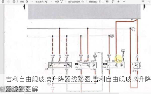 吉利自由舰玻璃升降器线路图,吉利自由舰玻璃升降器线路图解