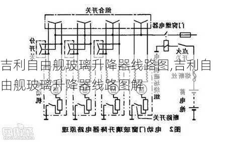 吉利自由舰玻璃升降器线路图,吉利自由舰玻璃升降器线路图解