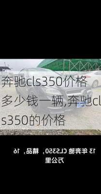 奔驰cls350价格多少钱一辆,奔驰cls350的价格