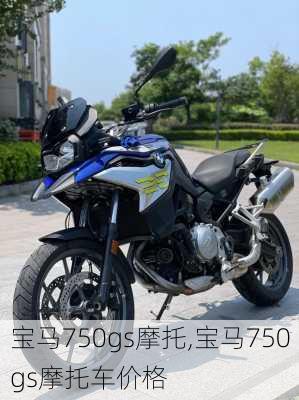 宝马750gs摩托,宝马750gs摩托车价格