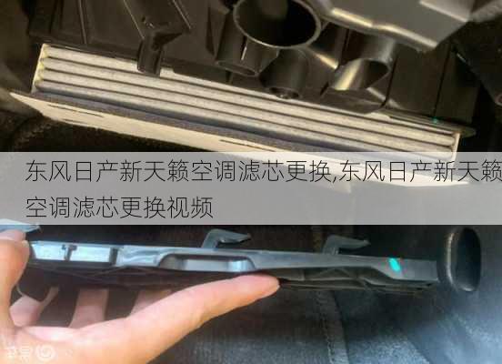 东风日产新天籁空调滤芯更换,东风日产新天籁空调滤芯更换视频