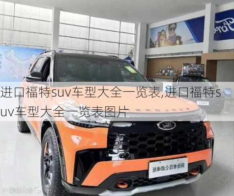 进口福特suv车型大全一览表,进口福特suv车型大全一览表图片