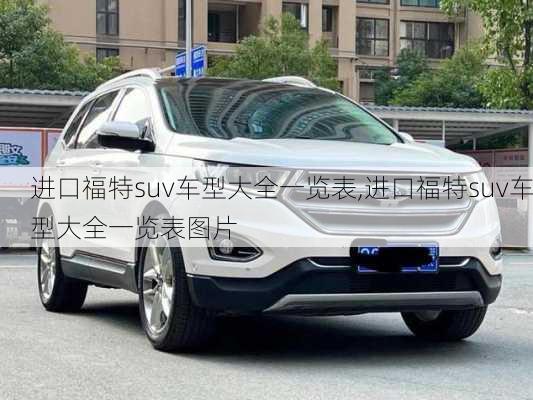 进口福特suv车型大全一览表,进口福特suv车型大全一览表图片