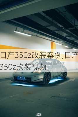 日产350z改装案例,日产350z改装视频