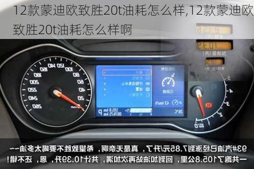 12款蒙迪欧致胜20t油耗怎么样,12款蒙迪欧致胜20t油耗怎么样啊