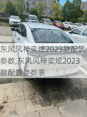 东风风神奕炫2023款配置参数,东风风神奕炫2023款配置参数表